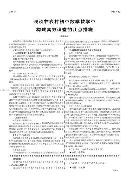 浅谈在农村初中数学教学中构建高效课堂的几点措施