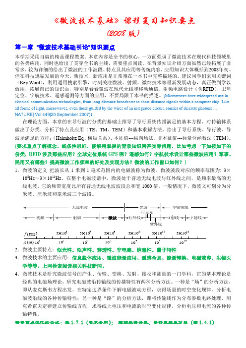 微波术基础课程复习要点2008版