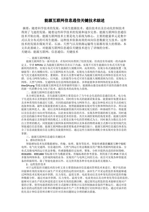 能源互联网信息通信关键技术综述