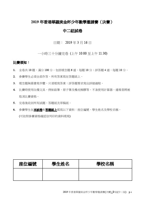 2019年香港华罗庚金杯少年数学邀请赛(决赛)初中二年级、初一年级组试题含答案