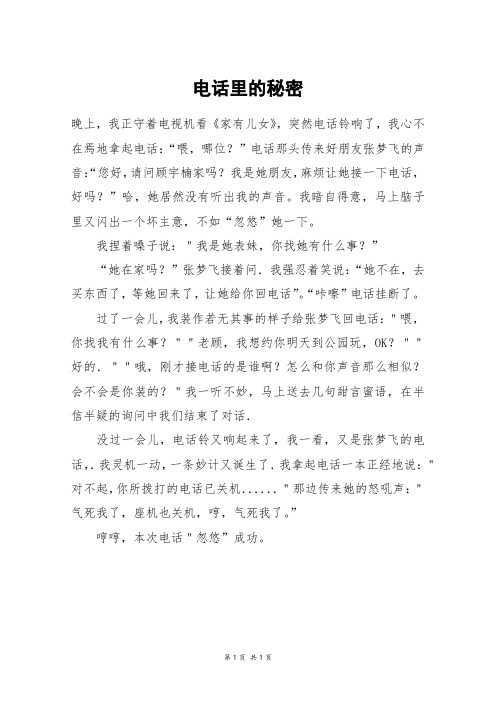 电话里的秘密_四年级作文