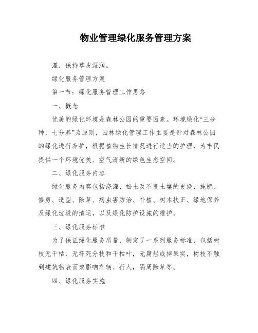 物业管理绿化服务管理方案