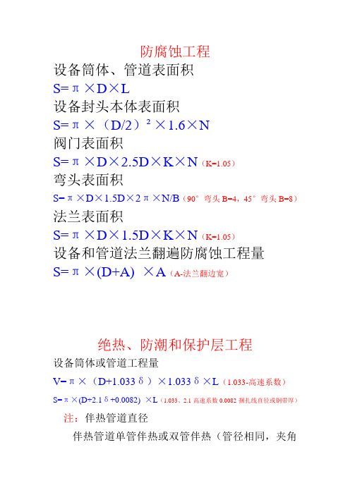 防腐保温预算公式