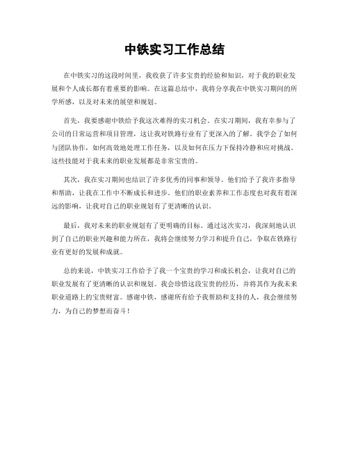 中铁实习工作总结