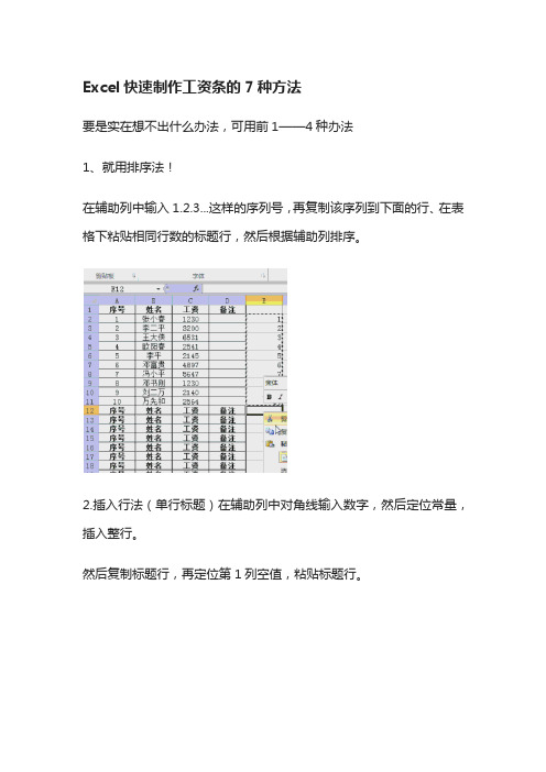 Excel快速制作工资条的7种方法