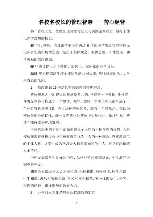 名校名校长的管理智慧——苦心经营