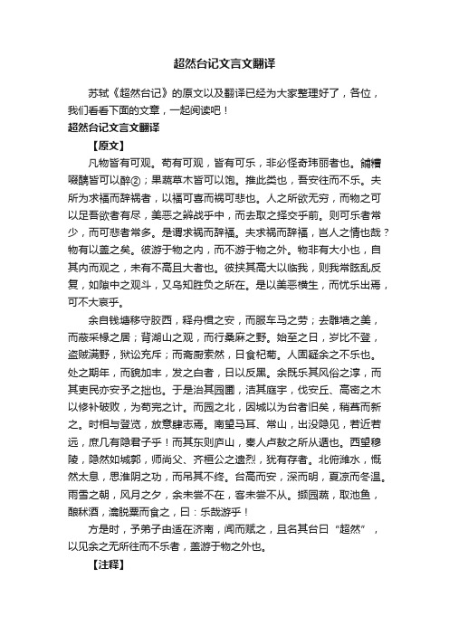 超然台记文言文翻译