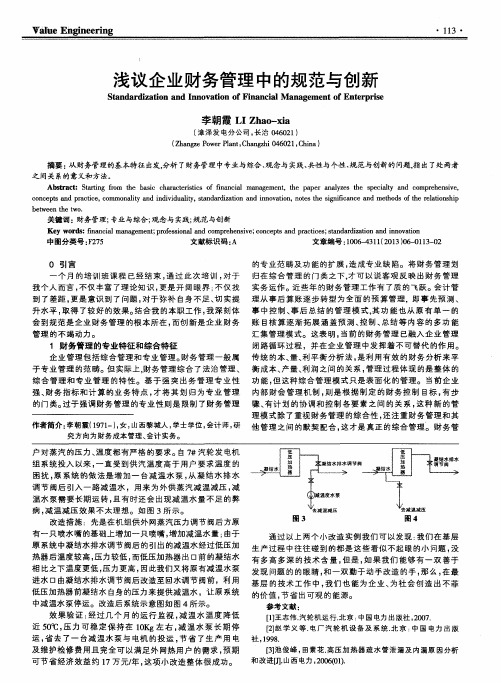 浅议企业财务管理中的规范与创新