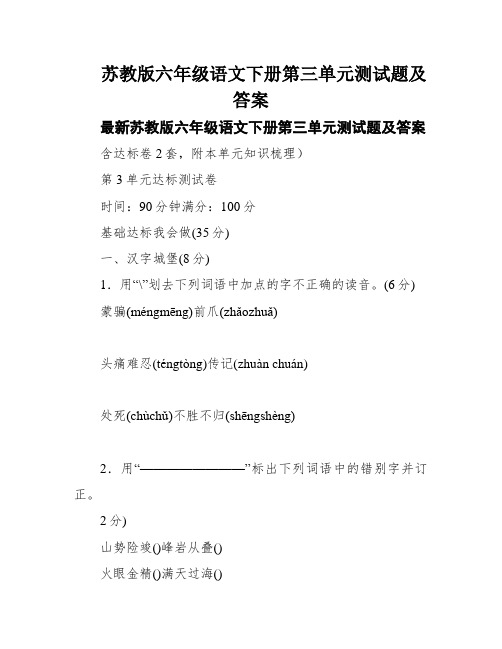 苏教版六年级语文下册第三单元测试题及答案