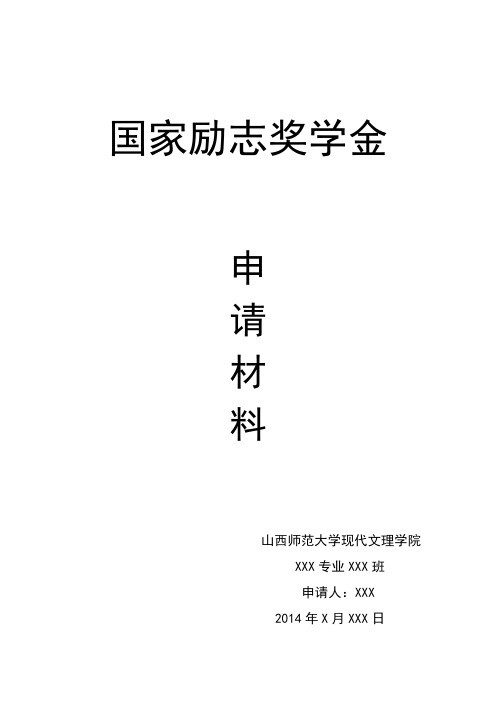 XXX-XXX系XXX班2014年国家励志奖学金个人申请材料