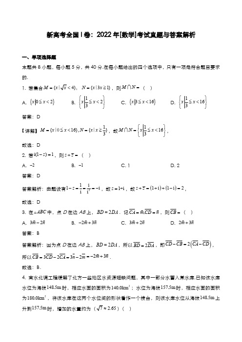 新高考全国 I卷：2022年[数学]考试真题与答案解析