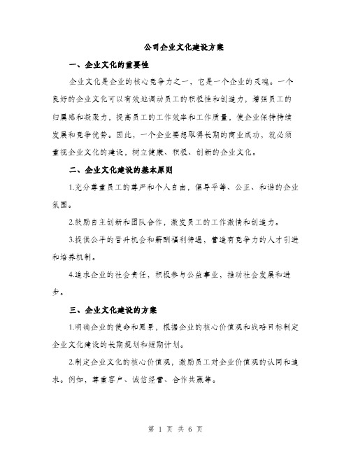 公司企业文化建设方案（2篇）