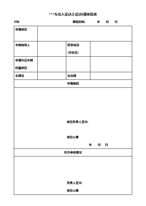 公车出入证(A2证)办理审批表【模板】