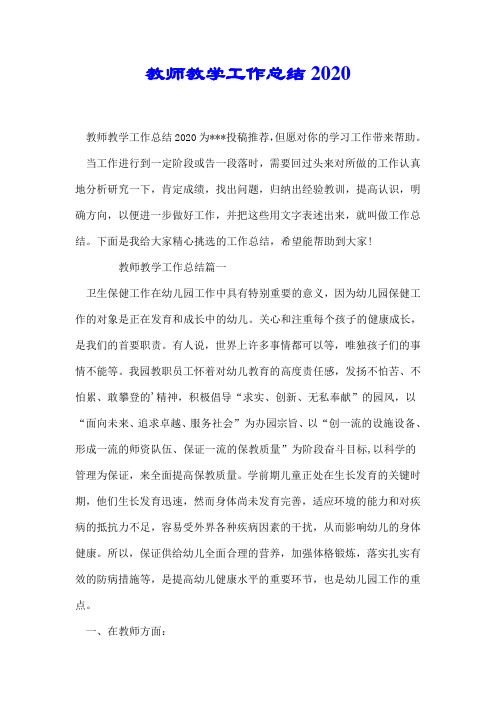 教师教学工作总结2020【精选】.doc