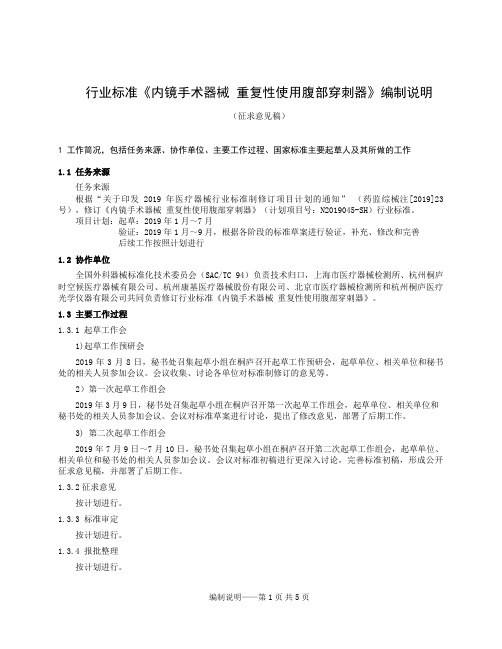 行业标准《内镜手术器械重复性使用腹部穿刺器》编制说明