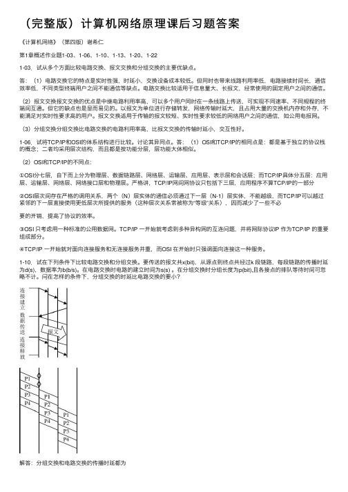 （完整版）计算机网络原理课后习题答案