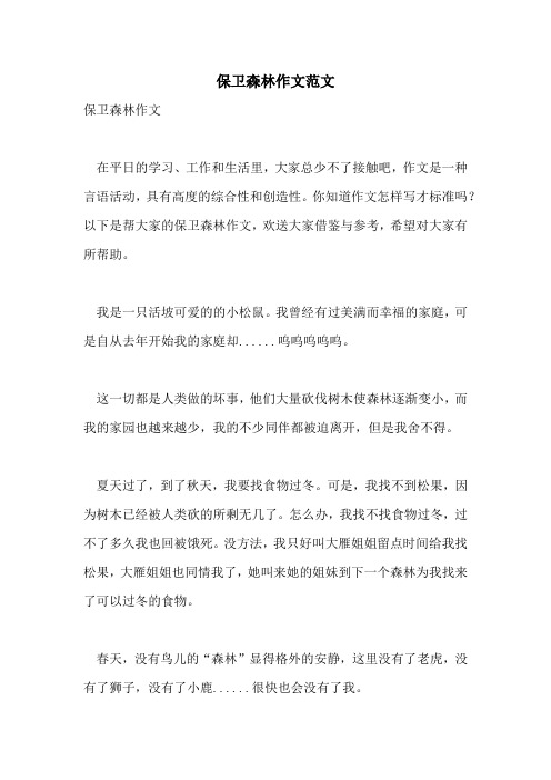 保卫森林作文范文