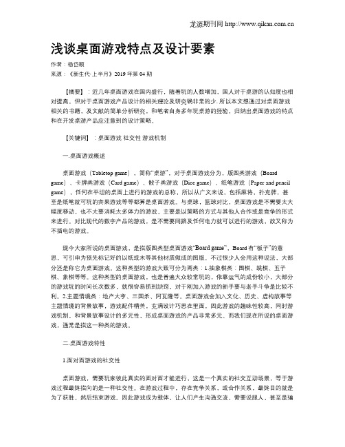 浅谈桌面游戏特点及设计要素