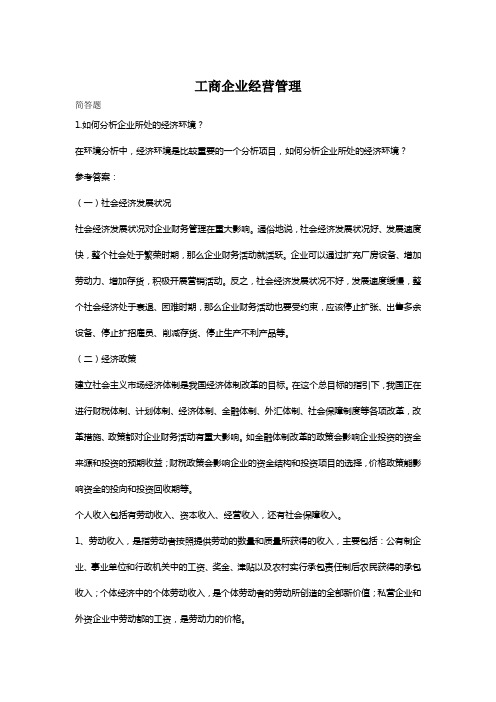 工商企业经营管理-国家开放大学电大学习网形考作业题目答案