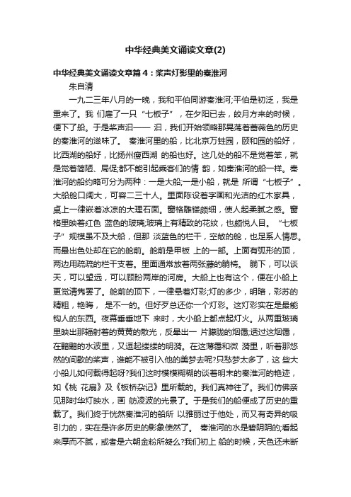 中华经典美文诵读文章（2）