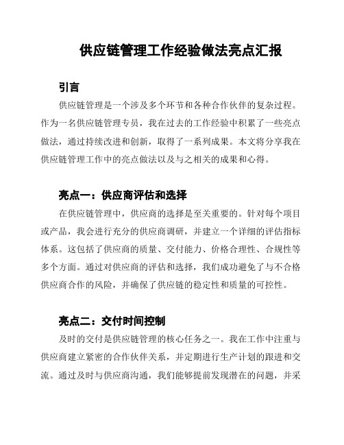 供应链管理工作经验做法亮点汇报