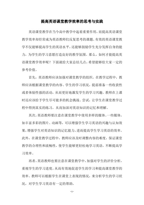 提高英语课堂教学效率的思考与实践