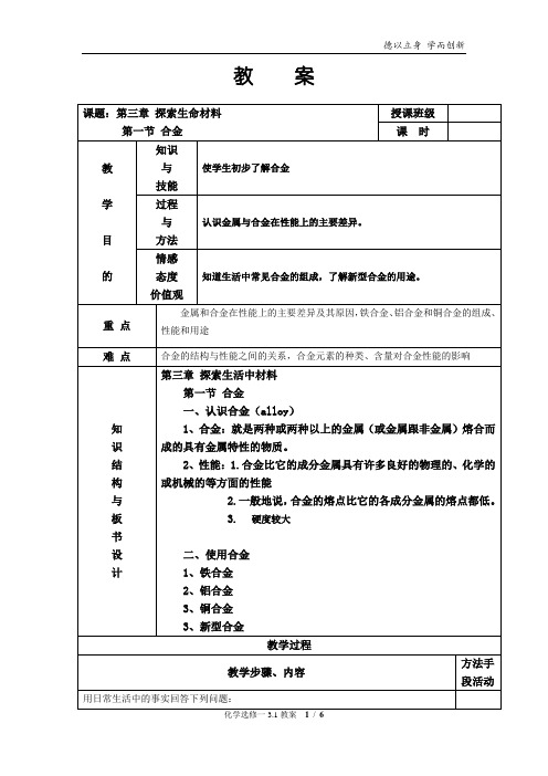 人教版高中化学选修1《三章 探索生活材料  第一节 合金》公开课教案_11