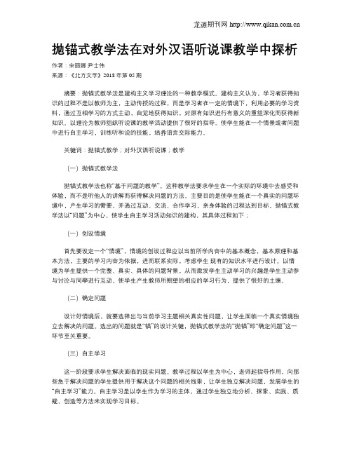 抛锚式教学法在对外汉语听说课教学中探析