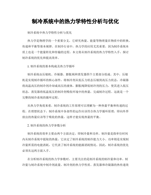 制冷系统中的热力学特性分析与优化