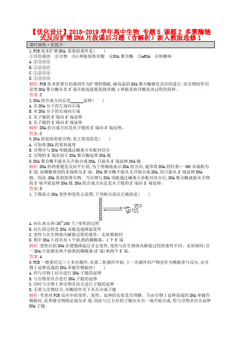 【人教版】生物选修一：5.2《多聚酶链式反应扩增DNA片段》课后习题(含解析)