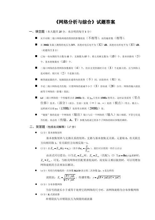 《网络分析与综合》试题(答案)