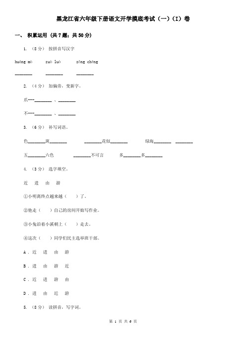 黑龙江省六年级下册语文开学摸底考试(一)(I)卷