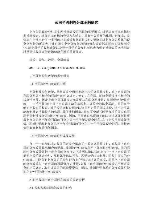 公司半强制性分红金融研究