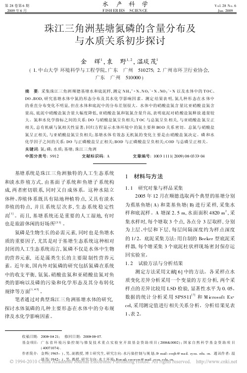 珠江三角洲基塘氮磷的含量分布及与水质关系初步探讨