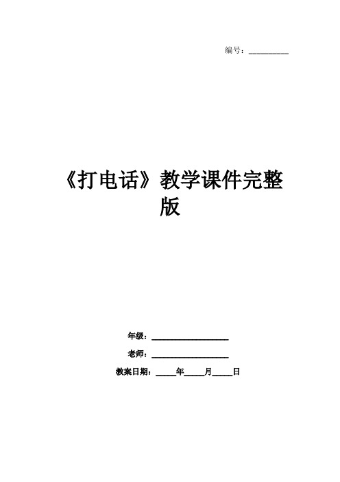 《打电话》教学课件完整版