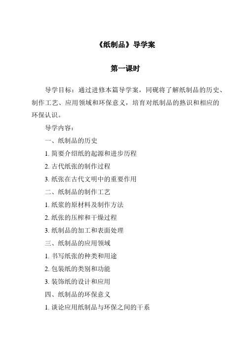 《纸制品导学案-2023-2024学年科学人教鄂教版》