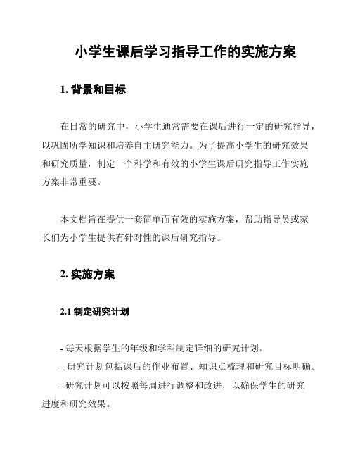 小学生课后学习指导工作的实施方案