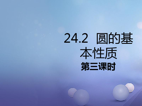 2020年春九年级数学下册24.2圆的基本性质第3课时同步课件新版沪科版