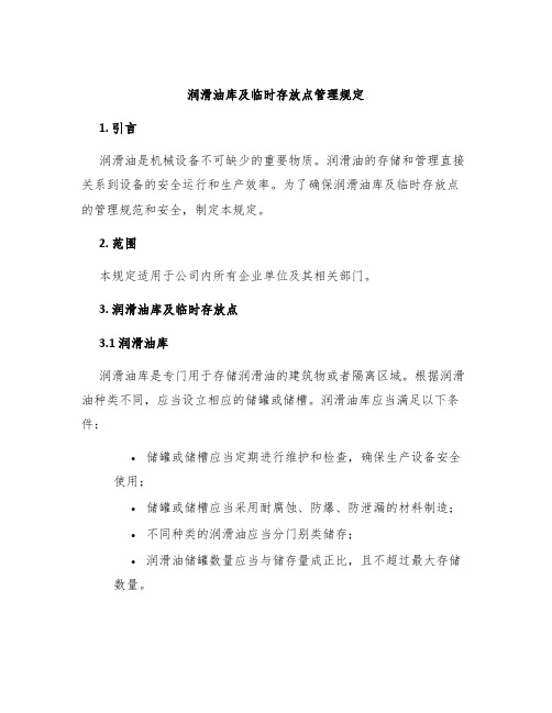 润滑油库及临时存放点管理规定