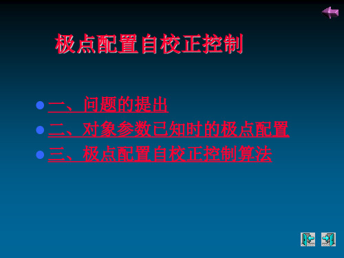 自适应控制-- 极点配置自校正