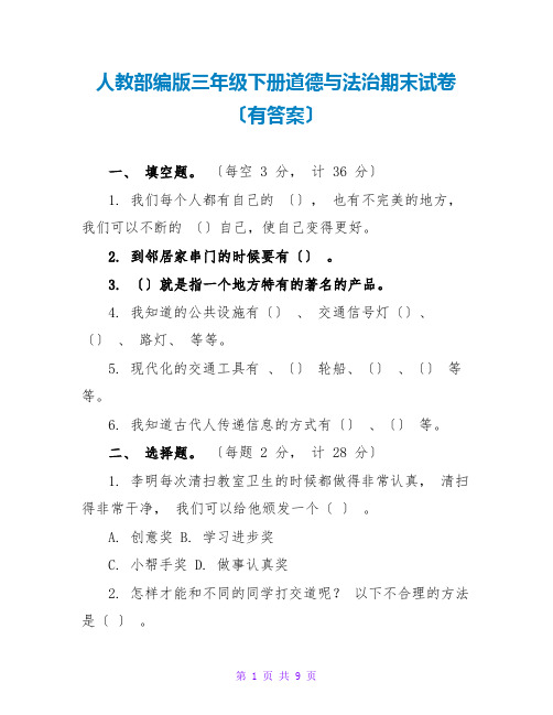 人教部编版三年级下册道德与法治期末试卷(有答案)