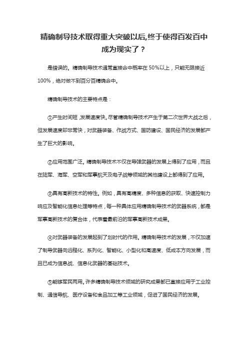 精确制导技术取得重大突破以后,终于使得百发百中成为现实了。