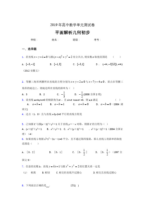 最新2020高考数学专题训练《平面解析几何初步》完整版考核题(含参考答案)