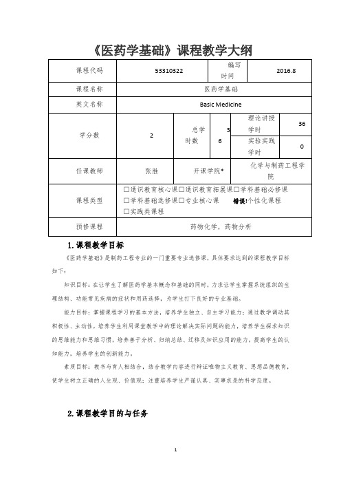 《医药学基础》课程教学大纲