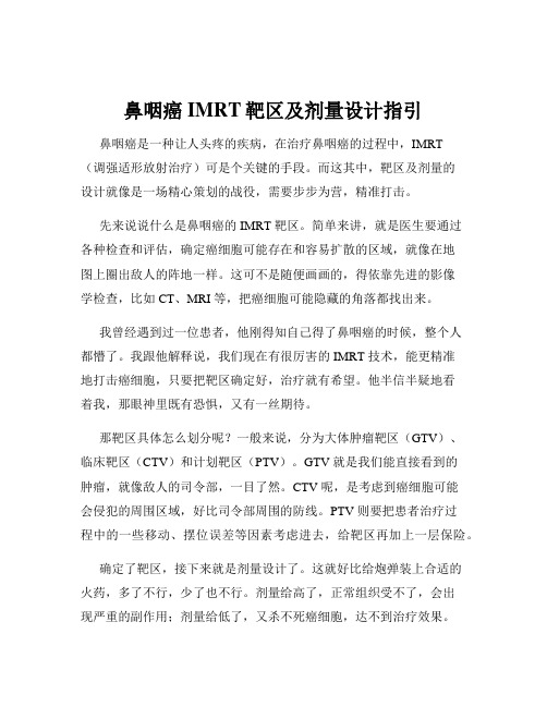 鼻咽癌IMRT靶区及剂量设计指引