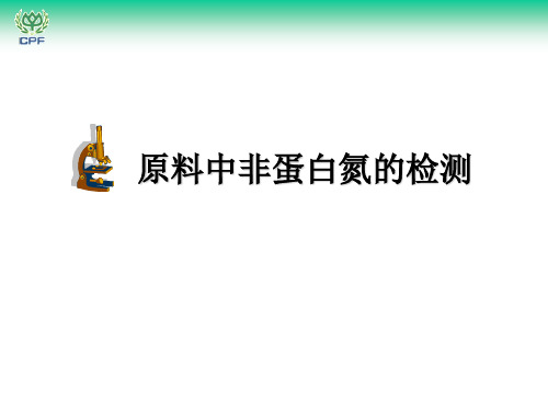 原料中非蛋白氮的检测
