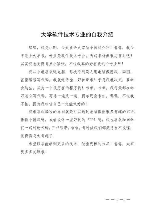 大学软件技术专业的自我介绍