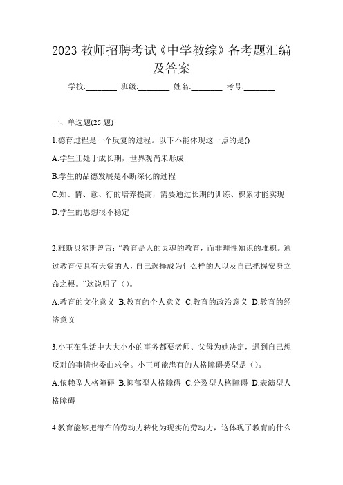 2023教师招聘考试《中学教综》备考题汇编及答案