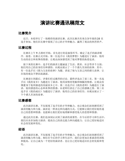 演讲比赛通讯稿范文