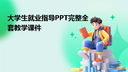 2024版大学生就业指导PPT完整全套教学课件